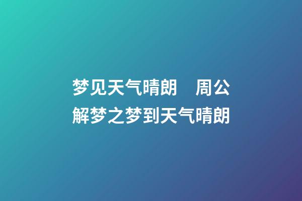 梦见天气晴朗　周公解梦之梦到天气晴朗
